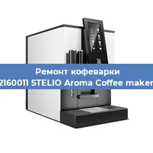 Ремонт капучинатора на кофемашине WMF 412160011 STELIO Aroma Coffee maker thermo в Москве